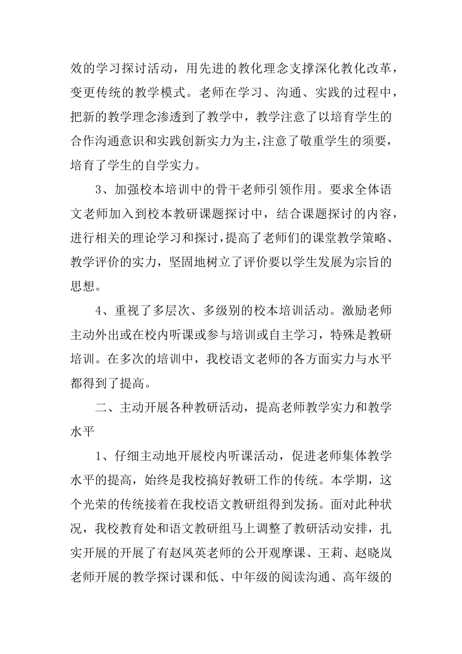 小学语文第二学期教研组工作总结汇总.docx_第2页