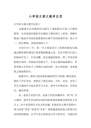 小学语文课文教学反思最新.docx