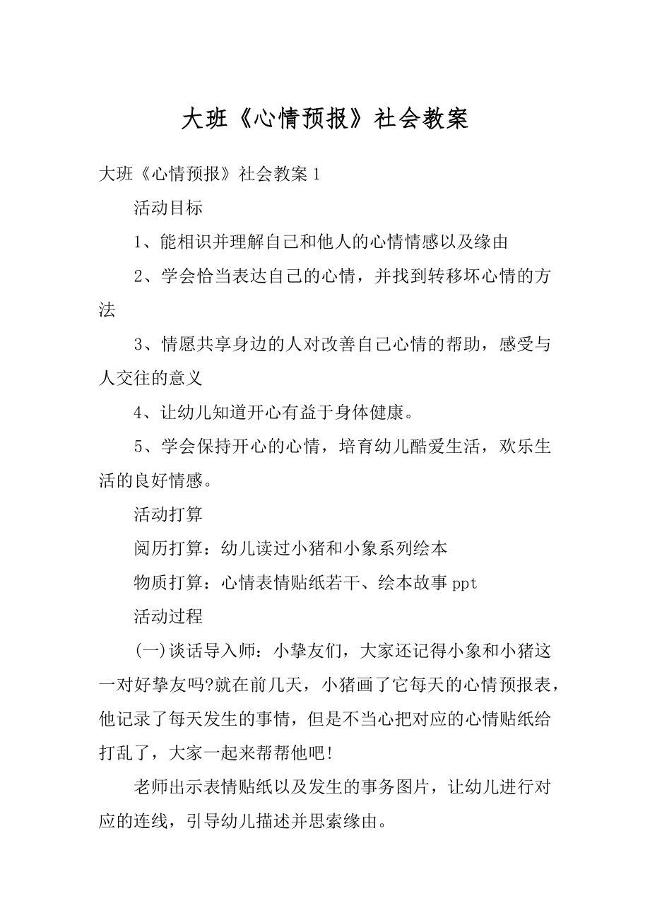 大班《心情预报》社会教案优质.docx_第1页