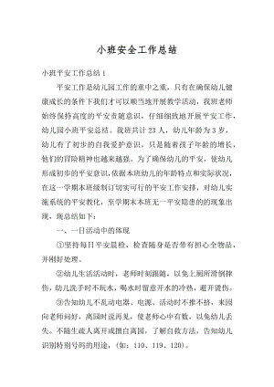 小班安全工作总结精编.docx