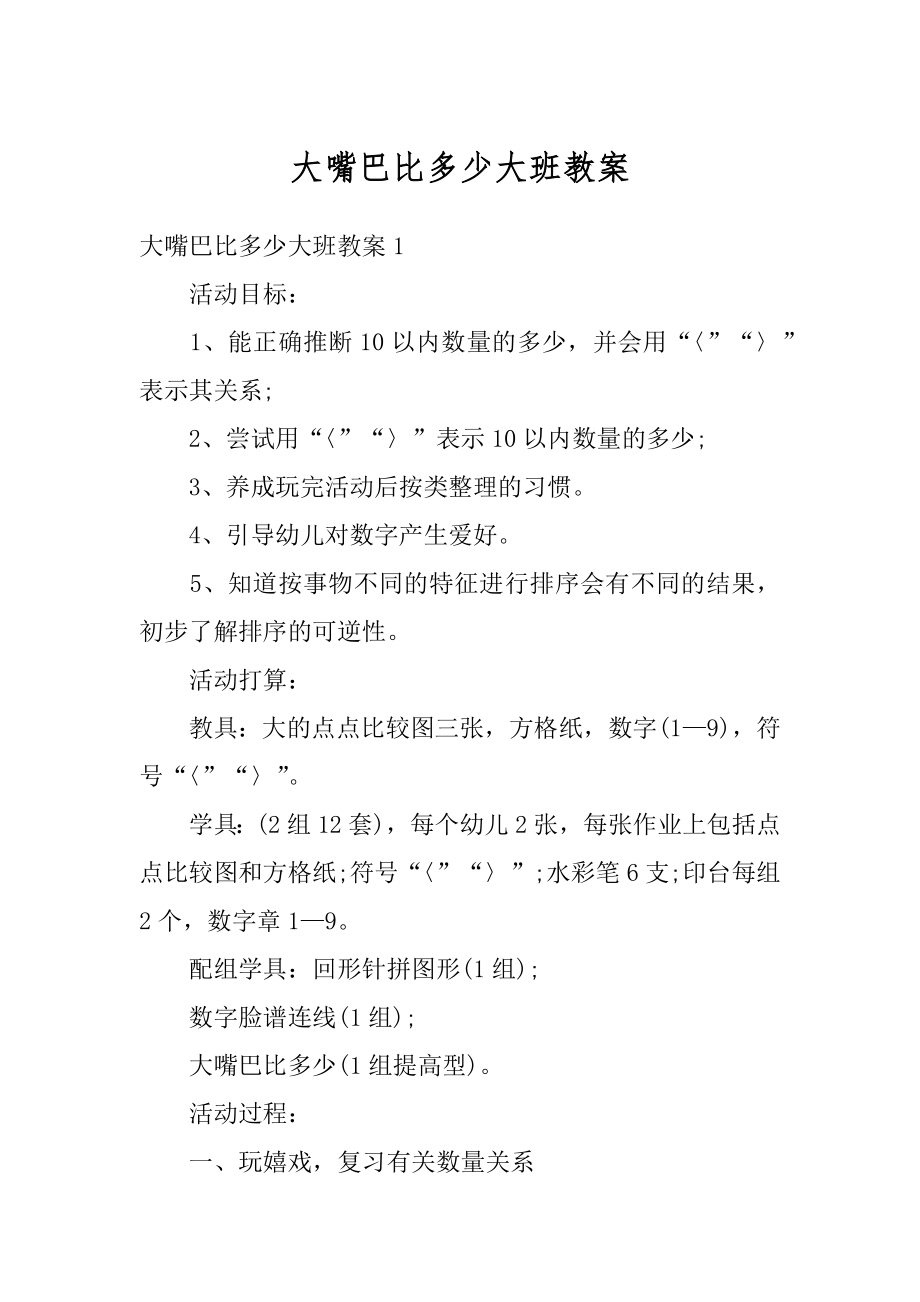 大嘴巴比多少大班教案精选.docx_第1页