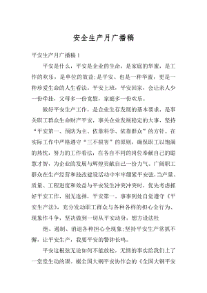 安全生产月广播稿汇总.docx