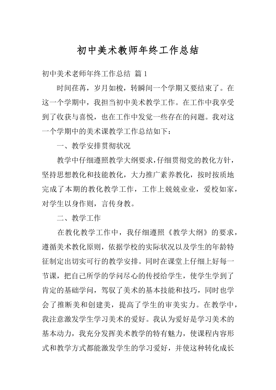 初中美术教师年终工作总结精选.docx_第1页