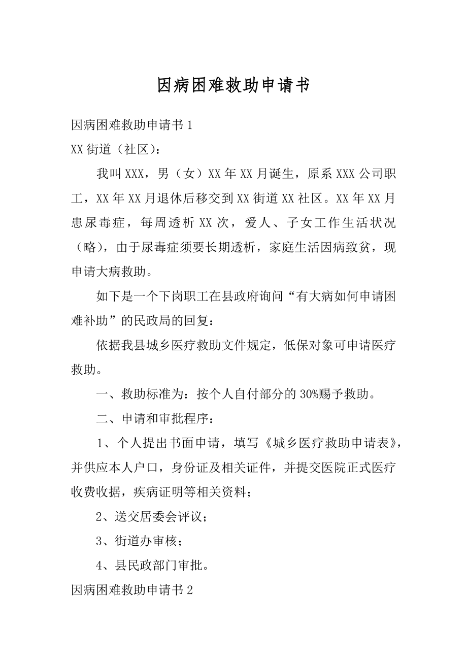 因病困难救助申请书范文.docx_第1页