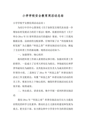 小学学校安全教育周活动总结例文.docx