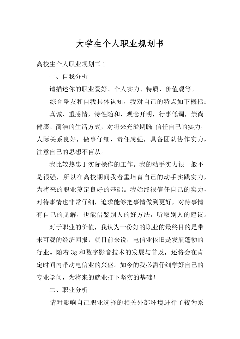 大学生个人职业规划书范本.docx_第1页