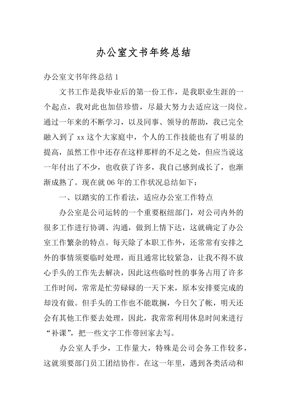 办公室文书年终总结范本.docx_第1页