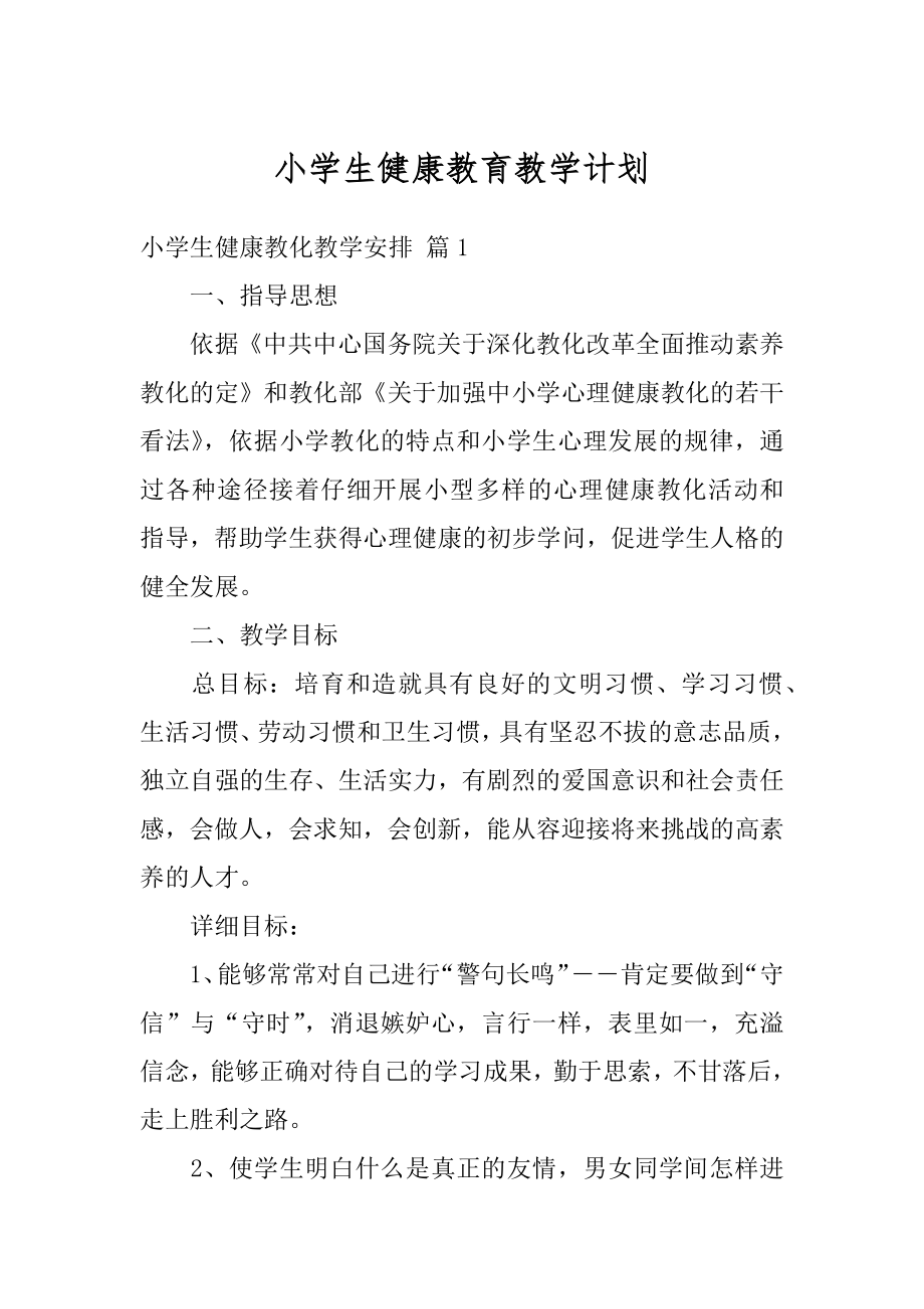 小学生健康教育教学计划汇总.docx_第1页