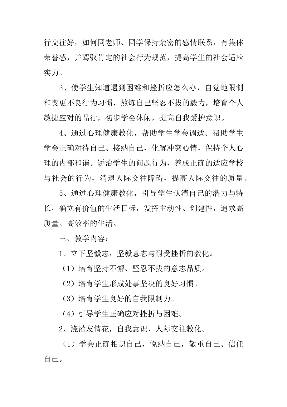 小学生健康教育教学计划汇总.docx_第2页