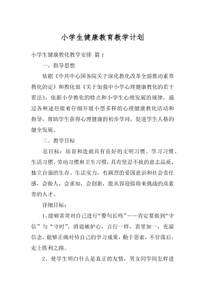 小学生健康教育教学计划汇总.docx