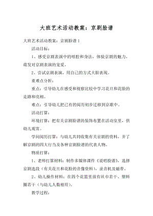 大班艺术活动教案：京剧脸谱优质.docx