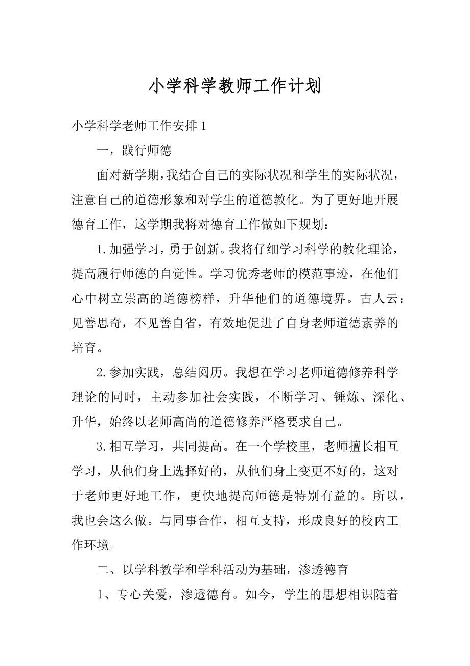 小学科学教师工作计划范本.docx_第1页