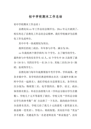 初中学校期末工作总结最新.docx