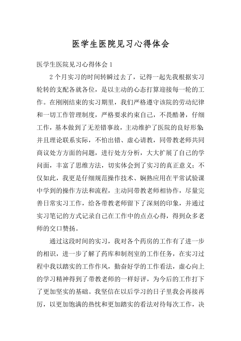 医学生医院见习心得体会汇总.docx_第1页