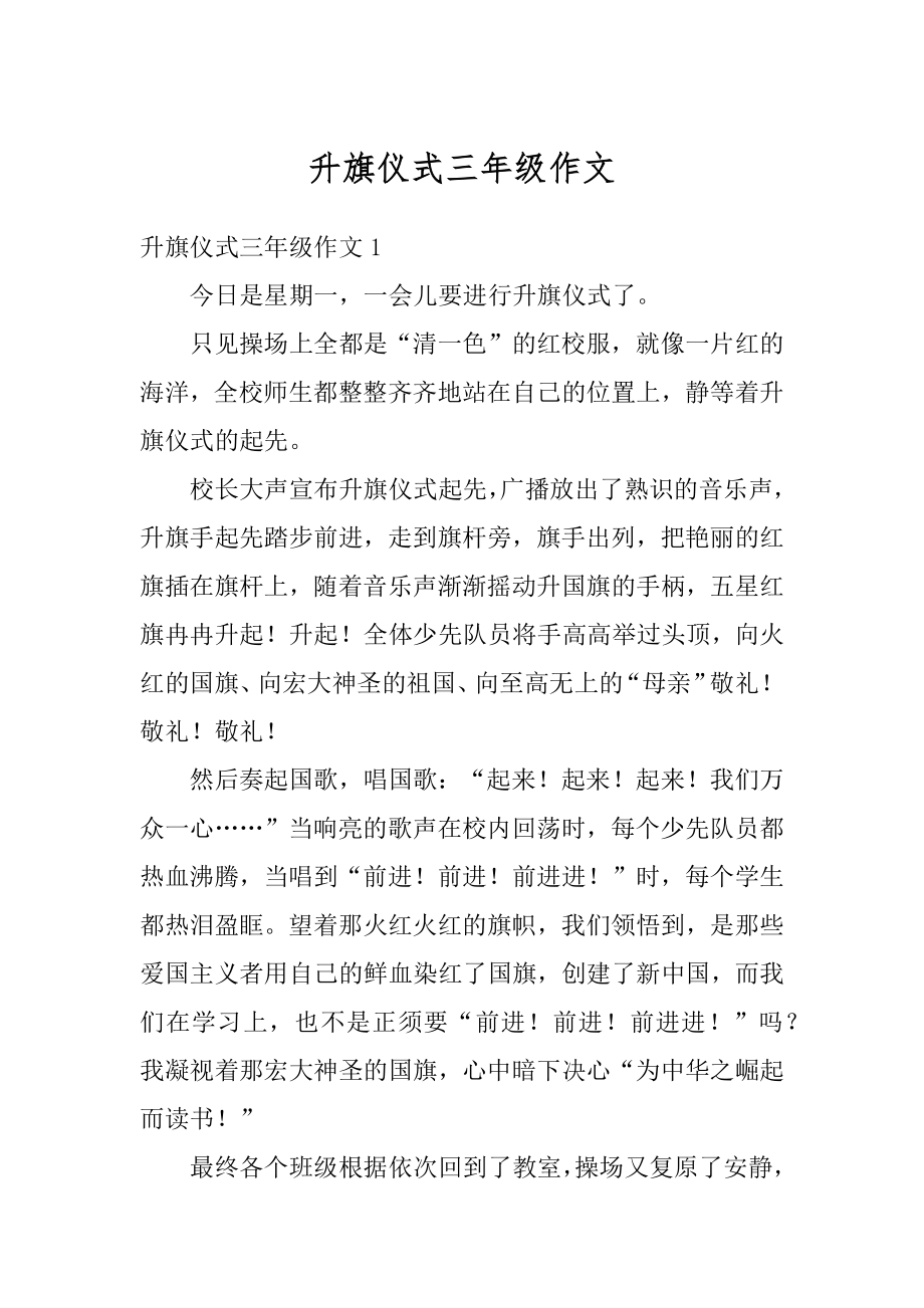 升旗仪式三年级作文范例.docx_第1页