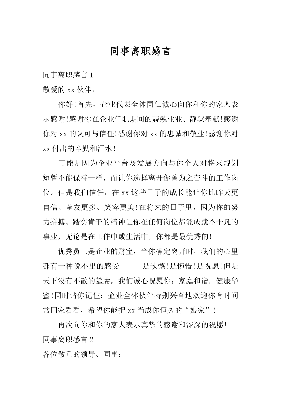 同事离职感言例文.docx_第1页