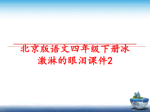 最新北京版语文四年级下册冰激淋的眼泪课件2幻灯片.ppt