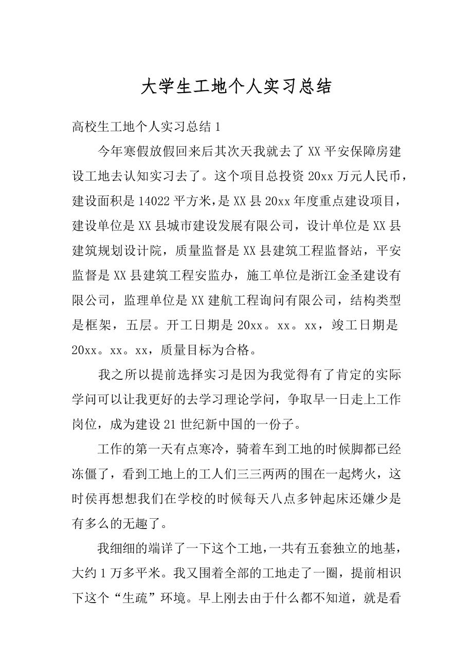 大学生工地个人实习总结优质.docx_第1页