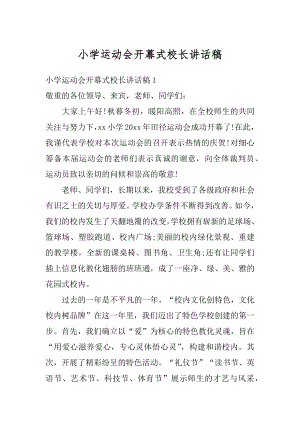 小学运动会开幕式校长讲话稿汇编.docx