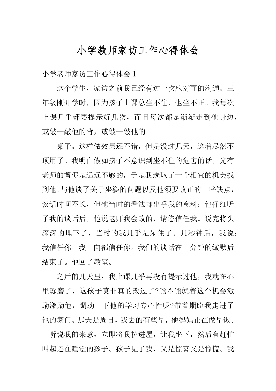 小学教师家访工作心得体会精编.docx_第1页