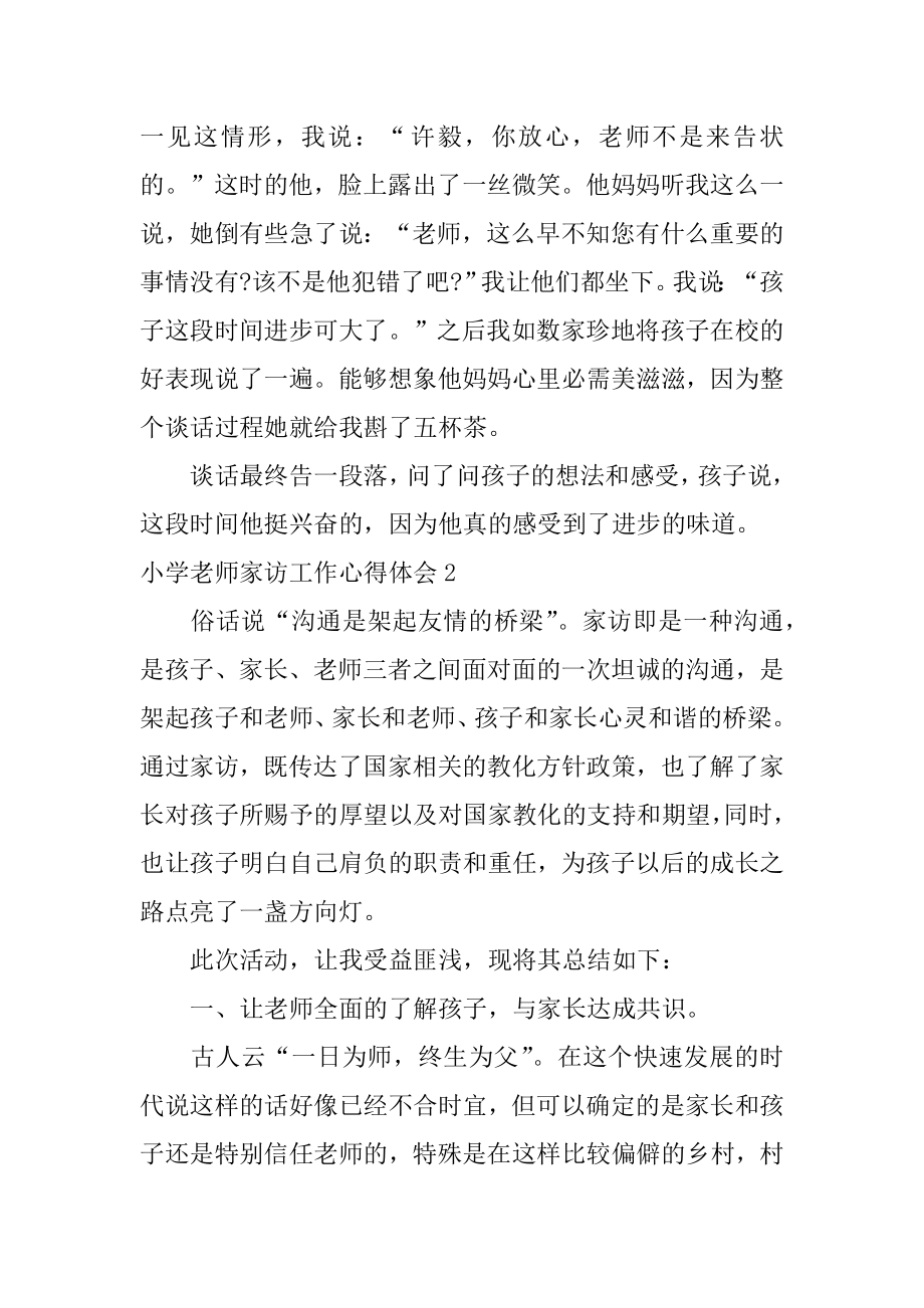 小学教师家访工作心得体会精编.docx_第2页