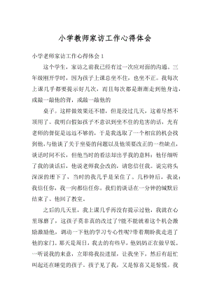 小学教师家访工作心得体会精编.docx