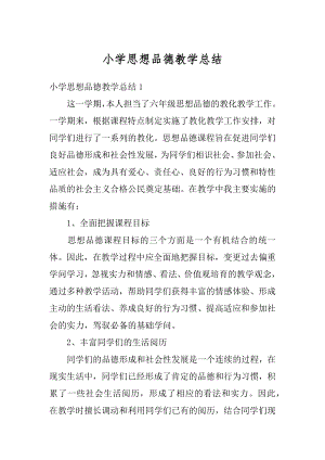 小学思想品德教学总结优质.docx