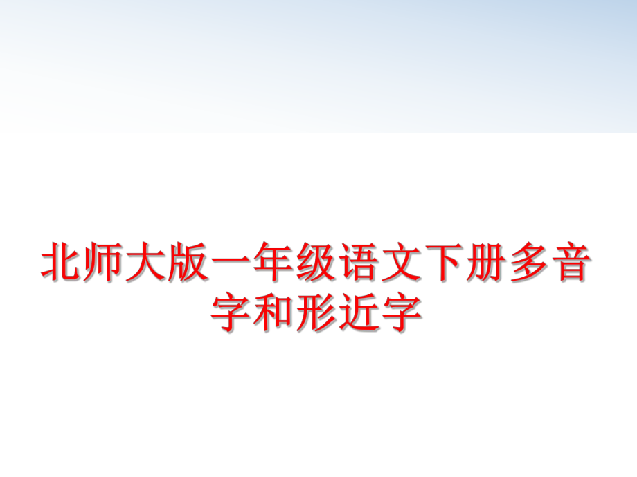 最新北师大版一年级语文下册多音字和形近字ppt课件.ppt_第1页