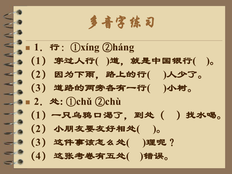 最新北师大版一年级语文下册多音字和形近字ppt课件.ppt_第2页