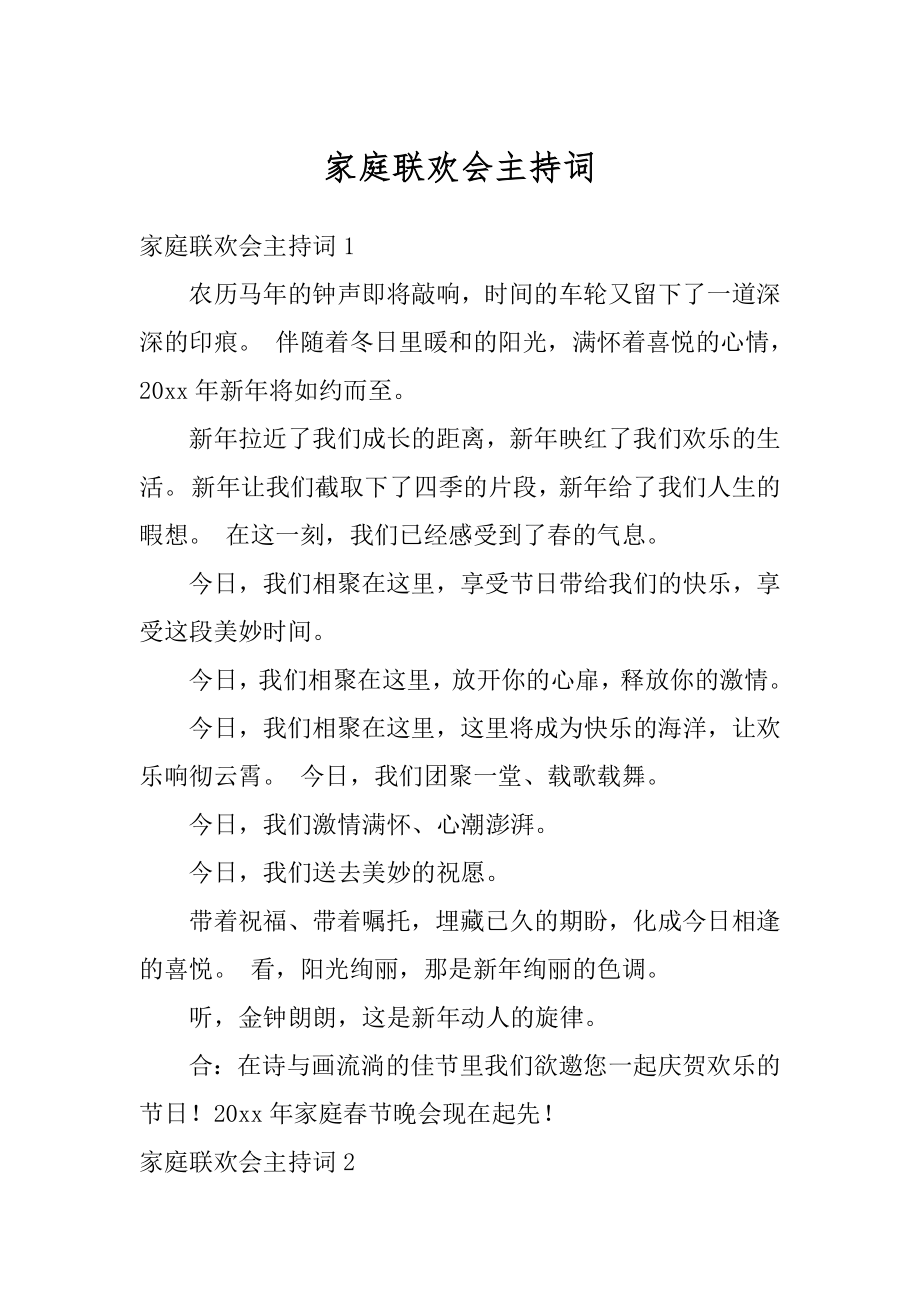 家庭联欢会主持词优质.docx_第1页