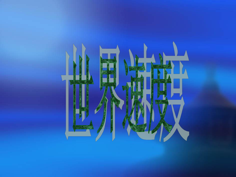 最新动车组详细介绍高铁、完整精品课件.ppt_第2页