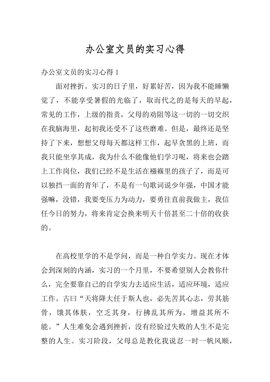 办公室文员的实习心得最新.docx_第1页