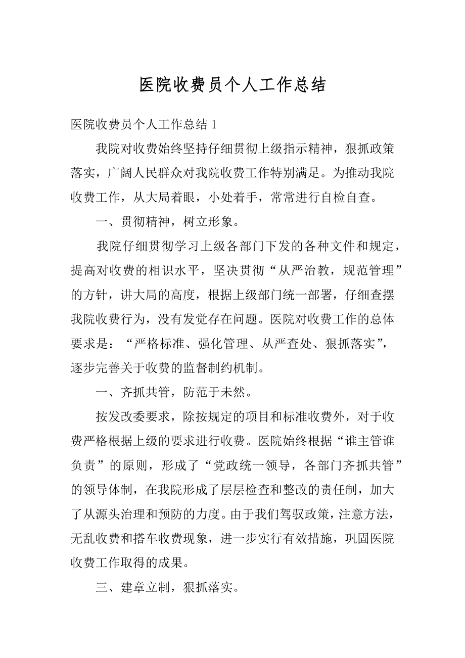 医院收费员个人工作总结最新.docx_第1页