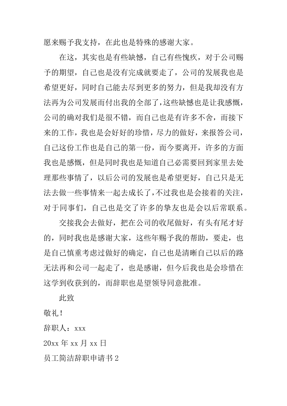 员工简单辞职申请书最新.docx_第2页