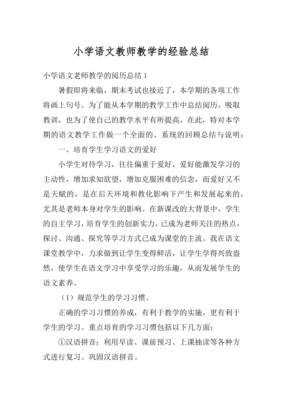 小学语文教师教学的经验总结精选.docx_第1页