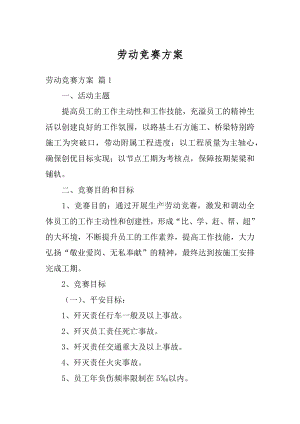 劳动竞赛方案汇总.docx