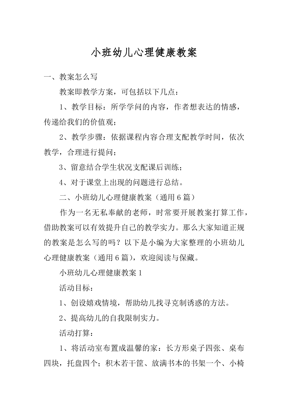 小班幼儿心理健康教案优质.docx_第1页