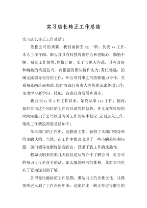 实习店长转正工作总结精编.docx