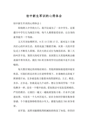 初中新生军训的心得体会精编.docx