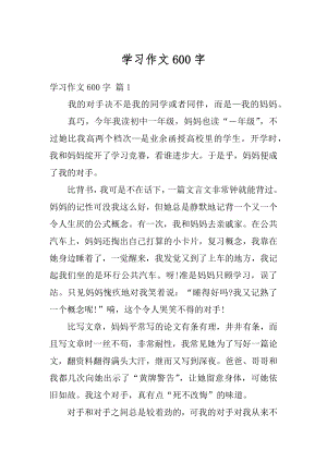 学习作文600字范文.docx