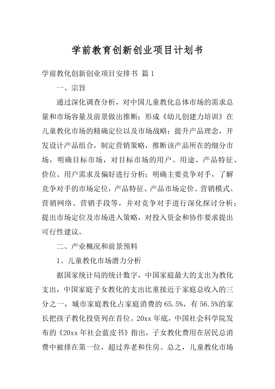 学前教育创新创业项目计划书最新.docx_第1页