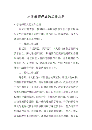 小学教师经典的工作总结例文.docx