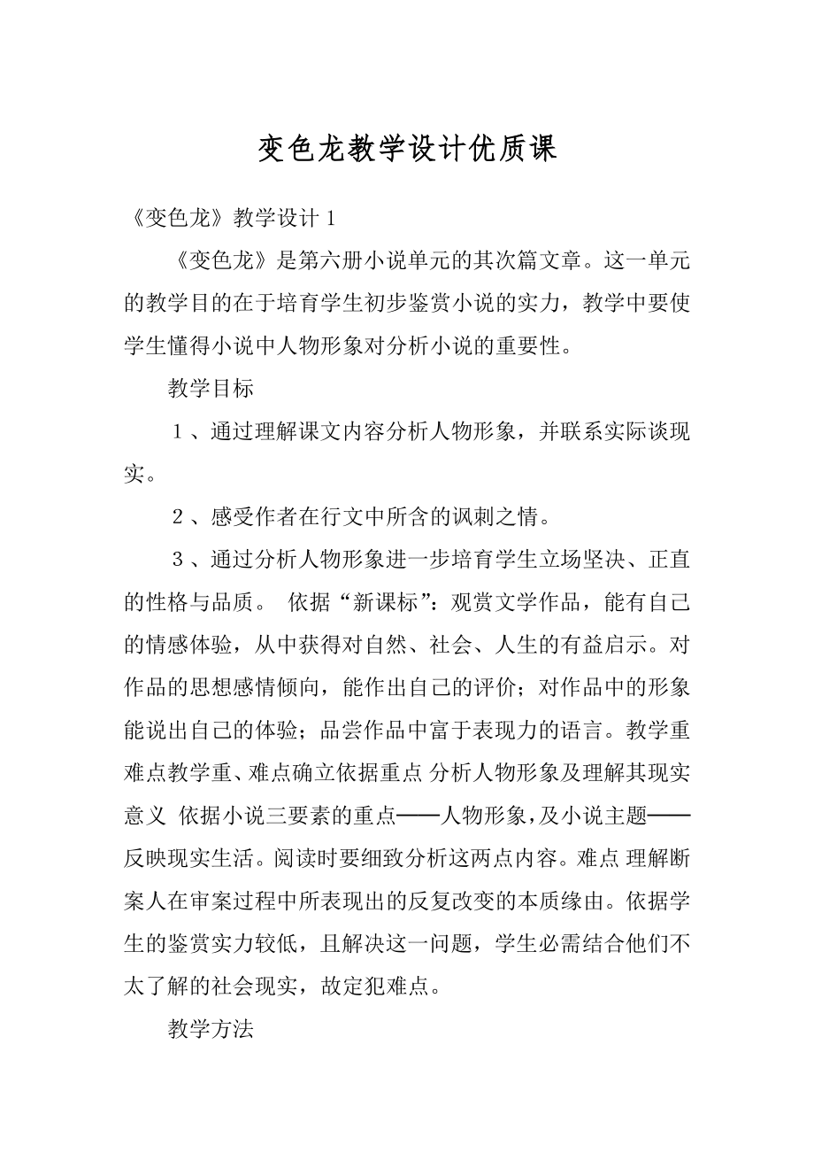 变色龙教学设计优质课精选.docx_第1页