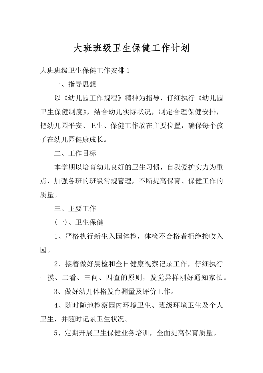 大班班级卫生保健工作计划汇总.docx_第1页