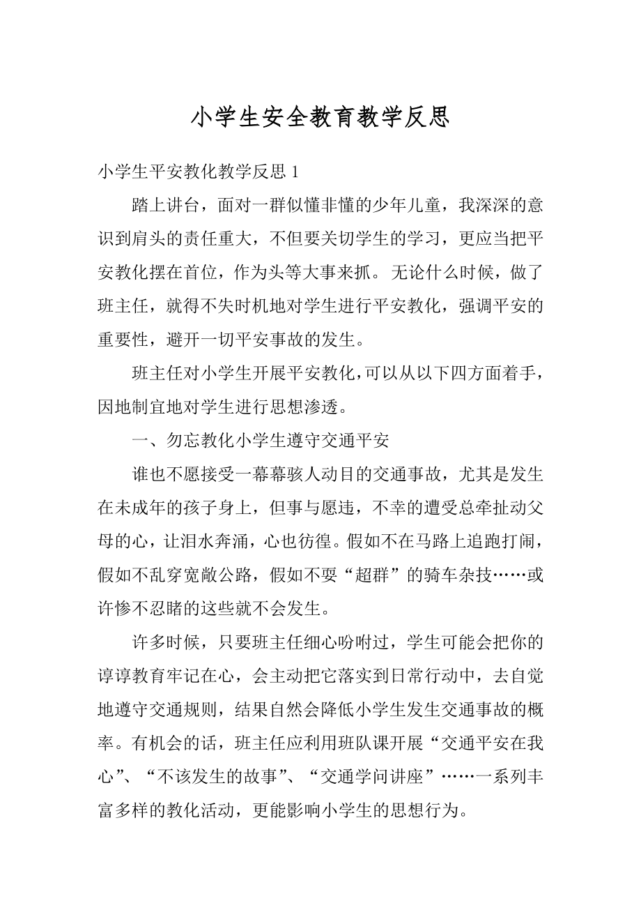 小学生安全教育教学反思优质.docx_第1页