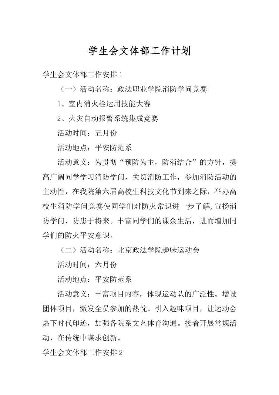 学生会文体部工作计划精品.docx_第1页