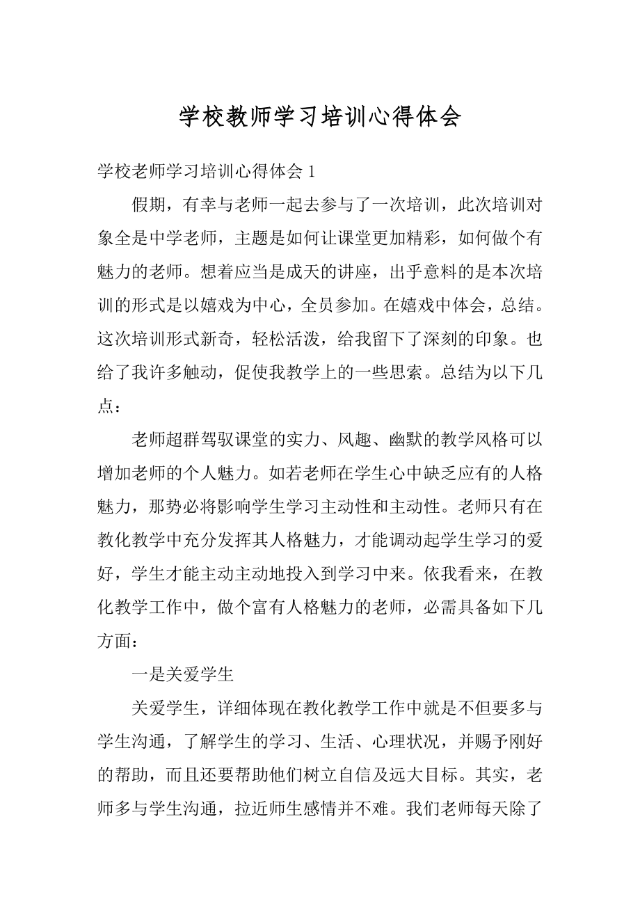 学校教师学习培训心得体会范本.docx_第1页