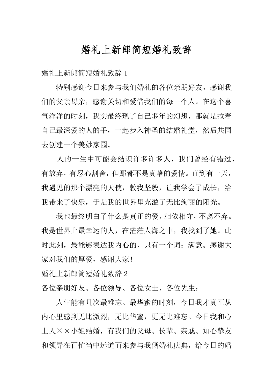 婚礼上新郎简短婚礼致辞精编.docx_第1页