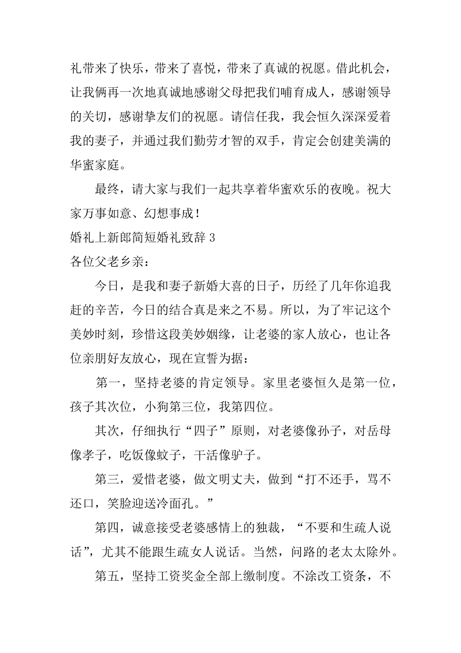 婚礼上新郎简短婚礼致辞精编.docx_第2页