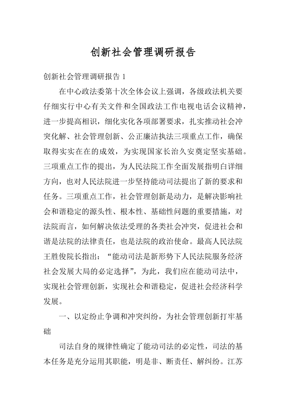 创新社会管理调研报告范本.docx_第1页